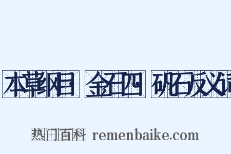 本草纲目·金石四·矾石反义词是什么意思的图片